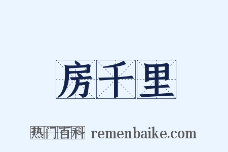 房千里是什么意思的图片